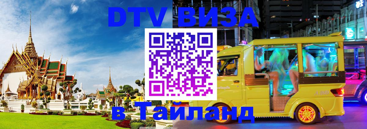 Как сделать DTV визу в Тайланд Арзамас 